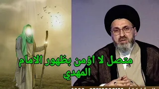 متصل لا اؤمن بظهور الامام المهدي هل يجوز ذالك وما هو الحكم الشرعي  / سيد رشيد الحسيني