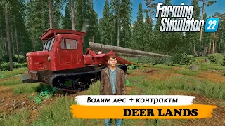 Ферма с нуля / Карта Deer Lands / часть 2. Хороший ли я лесоруб?