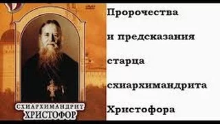 Старец Христофор Тульский: пророчества о последних временах