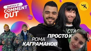 РЕАКЦИЯ COMMENT OUT #27 / Роман Каграманов х Стас Просто Класс