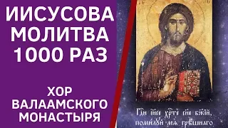 ИИСУСОВА МОЛИТВА 1000 раз - РАДОСТЬ, МИР И БЛАГОДАТЬ для души!