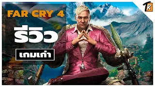 [รีวิว] Far cry 4  (รีวิวเกมเก่า)