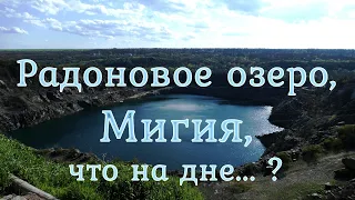 Радоновое озеро, Мигия, что на дне... ?