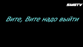 ESTRADARADA   Вите Надо Выйти текст