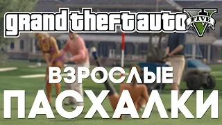 Топ пошлых пасхалок в GTA V [Easter Eggs]