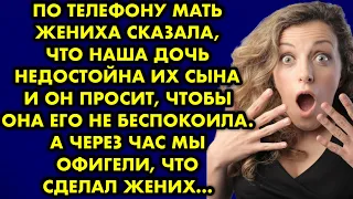 По телефону мать жениха сказала, что наша дочь недостойна их сына и он просит, чтобы она его не…