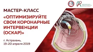 Мастер-класс «Оптимизируйте свои коронарные интервенции» 19 апреля 2019 Запись