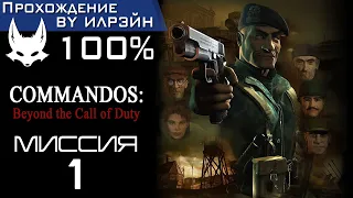 Commandos: Beyond the Call of Duty - Миссия 1: Угасающая надежда