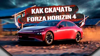 КАК СКАЧАТЬ FORZA HORIZON 4 НА ПК | БЕСПЛАТНО | РАБОЧИЙ СПОСОБ.