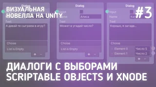 Выборы в новеллах - ScriptableObjects и xNode / Визуальная новелла на Unity #3