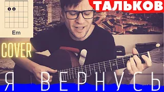 Я вернусь - Игорь Тальков 🎸 аккорды кавер табы как играть на гитаре | pro-gitaru.ru