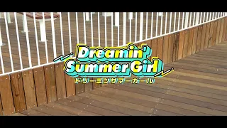 ナギナミ『Dreamin' Summer Girl』ミュージックビデオ