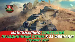 Максимально советский стрим! Только техника СССР к 23 февраля! Tanks Blitz | ZAF