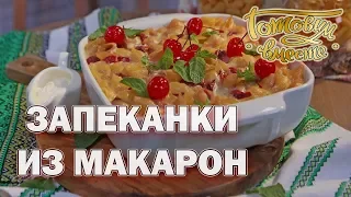 Запеканки из макарон | Готовим вместе