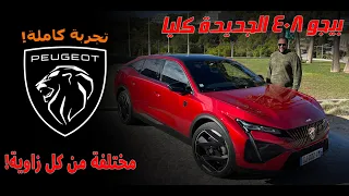 تجربة بيجو 408  - سيدان - كروس اوفر - فاست باك - سميها اللي انت عاوزه ! | Peugeot 408 review