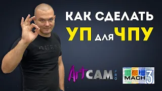 Как сделать УП для ЧПУ в Artcam? ✅ Фрезерный станок на Mach3. Уроки в Арткам.