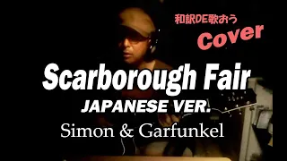 【スカボローフェア 】和訳カバーが凄いなんてそんな訳ないやろ？ Scarborough Fair / Simon&Garfunkel Cover