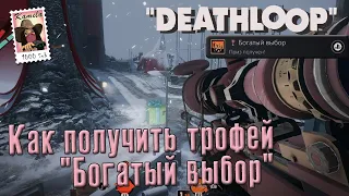 Deathloop. Трофей "Богатый выбор" (Kamila, PS5)