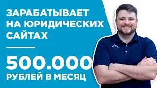 ЗАРАБАТЫВАЕТ НА ЮРИДИЧЕСКИХ САЙТАХ 500 ТЫС. РУБ/МЕС - КЕЙС - АЛЕКСАНДР ГЕРАСИМЕНКО