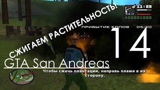 GTA San Andreas Прохождение Часть 14 Миссия 14 Сжигаем наркотики и Сан Фиеро