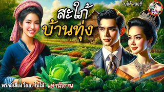 นิทานเรื่อง | สะใภ้บ้านทุ่ง | การดูถูกเหยียดหยามเป็นแรงผลักดันสู่ความสำเร็จ | @baimaiStory1