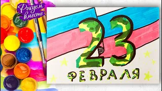 Как нарисовать простой рисунок на 23 февраля. Рисунок в школу или папе. Рисуем вместе