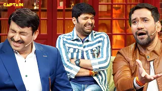 निरहुआ ने खोली मनोज तिवारी की पोल 😆😆 | The Kapil Sharma Show S2 | Comedy Clip