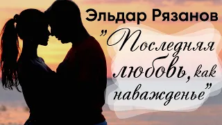 Эльдар Рязанов "Последняя любовь, как наважденье..." - Аудио-Видео Стих