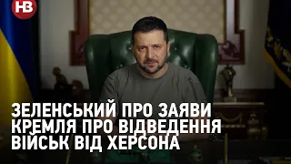 «Ворог не робить нам подарунків». Зеленський про заяви Кремля про відведення військ від Херсона