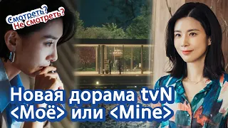 [Корейское кино и дорамы] Новая дорама 2021 tvN Mine или Moё. Смотреть или нет? | 드라마 마인 러시아어 소개