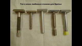 Топ 5 моих любимых станков для бритья.