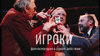 ИГРОКИ|Трейлер