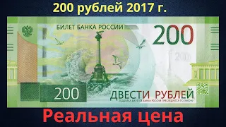 Реальная цена банкноты 200 рублей 2017 года. Российская Федерация.