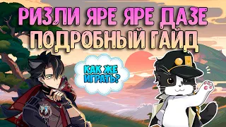 Ризли Как Играть? | Сравнение с0 и с1 | Опыт Игры/Гайд | Геншин Импакт Ризли