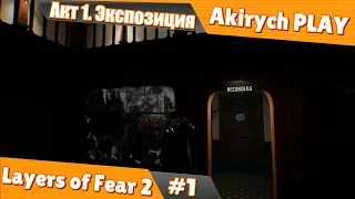 Layers of Fear 2 ▶️ Прохождение #1. Экспозиция.