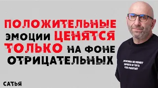 Сатья. Положительные эмоции ценятся только на фоне отрицательных