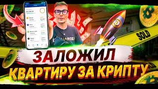 Заложил Квартиру за Крипту. Купил Биткоин и альткоины. RWA-Что это?