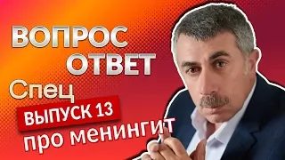 ВОПРОС-ОТВЕТ. Спецвыпуск 13 "Менингит" - Доктор Комаровский