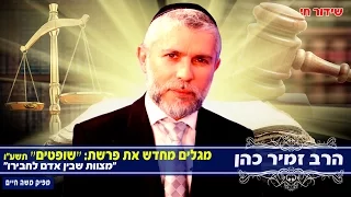 הרב זמיר כהן פרשת ״שופטים״ / "מצוות שבין אדם לחבירו" 08.09.16