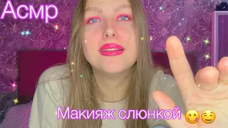 Асмр Быстрый Макияж Слюнкой на корпоратив 😋💋💄 Asmr Speat Painting make up