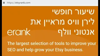 שיעור חופשי עם אטסי ראנק etsyrank erank אנטוני וולף מתארח אצל לירן וויס