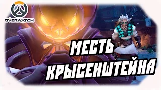 OVERWATCH | ЛУЧШАЯ ПОТАСОВКА | МЕСТЬ КРЫСЕНШТЕЙНА