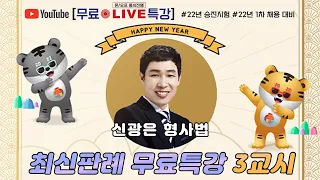 2022 경찰승진/채용대비 신광은 형사법 최신판례무료특강 3 (22년 1월)