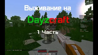 Выживание на DAYZCRAFT Часть 1 | Выживание на сервере.