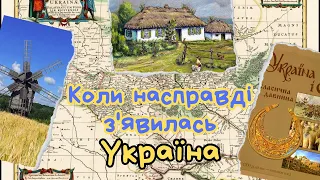 Коли насправді з"явилась Україна.