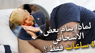 لماذا ينام بعض الاشخاص 4 ساعات فقط