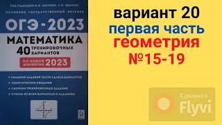 ОГЭ математика 2023 Лысенко вариант 20 геометрия (№15-19) разбор