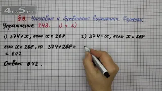 Упражнение 243 (Вариант 1-2) – § 9 – Математика 5 класс – Мерзляк А.Г., Полонский В.Б., Якир М.С.