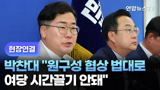 [현장연결] 박찬대 "원구성 협상 국회법대로…여 시간끌기 안돼" / 연합뉴스TV (YonhapnewsTV)