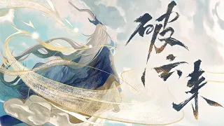 忘川风华录·王阳明】破云来【赤羽原创】『 “天地本与我为一，知行此中意。” 』